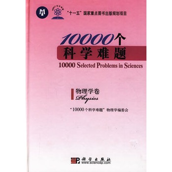 10000個科學難題·物理學卷