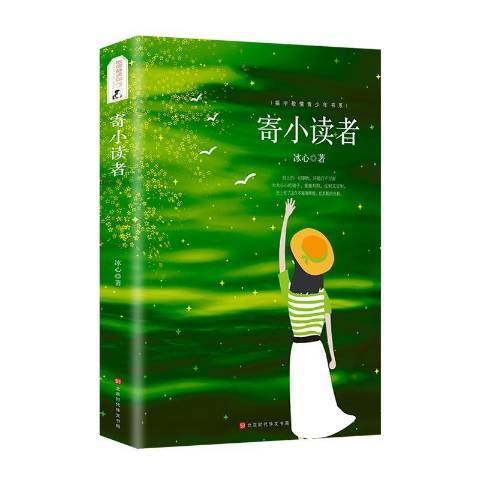 寄小讀者(2018年北京時代華文書局出版的圖書) 寄小讀者(2018年北京時代華文書局出版的圖書)