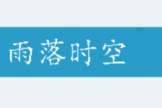 雨落時空 雨落時空