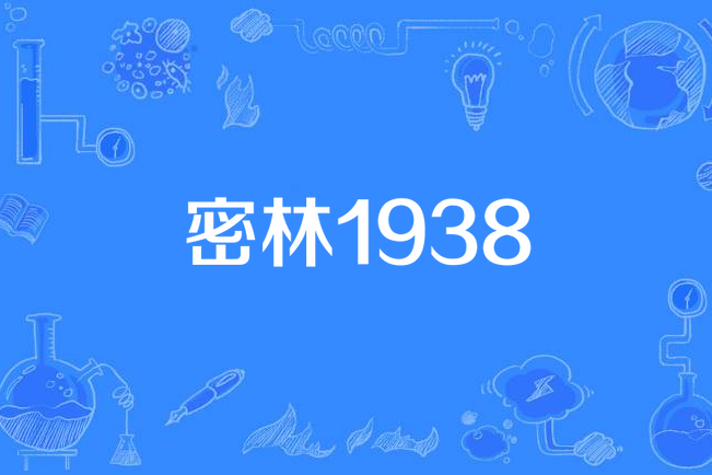 密林1938