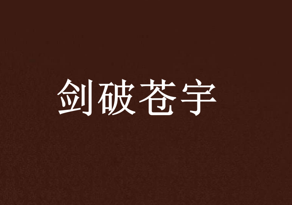 劍破蒼宇 劍破蒼宇