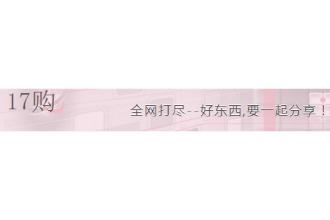 17購 17購