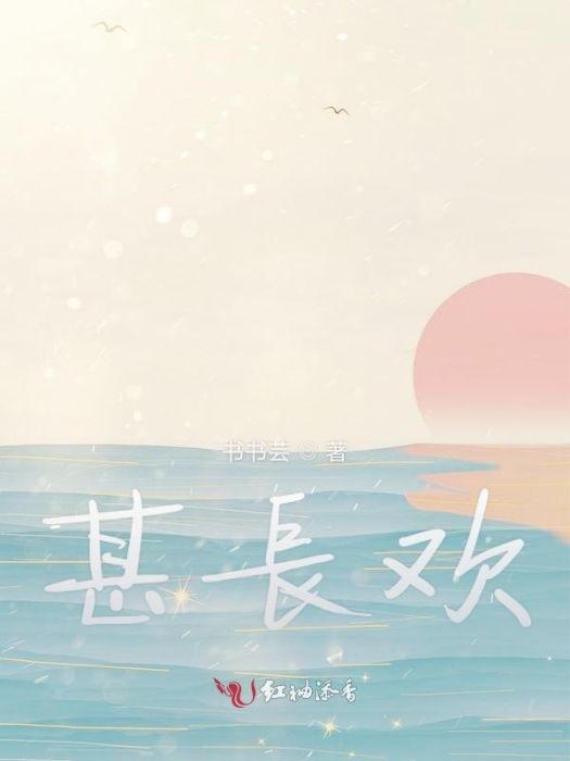 甚長歡 甚長歡