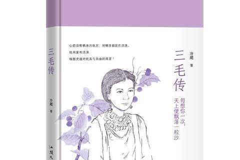 三毛傳(2018年汕頭大學出版社出版的圖書) 三毛傳(2018年汕頭大學出版社出版的圖書)