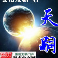 天嗣