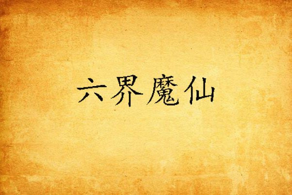 六界魔仙 六界魔仙