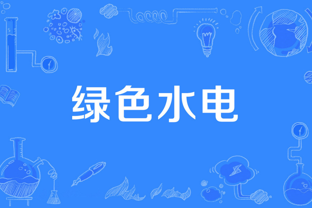 綠色水電 綠色水電