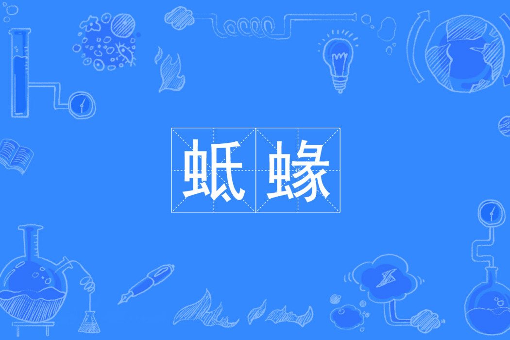 蚳蝝