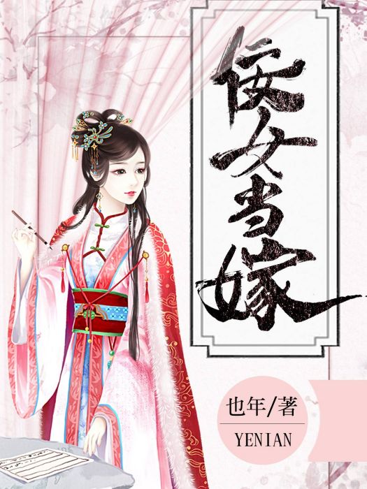 佞女當嫁 佞女當嫁