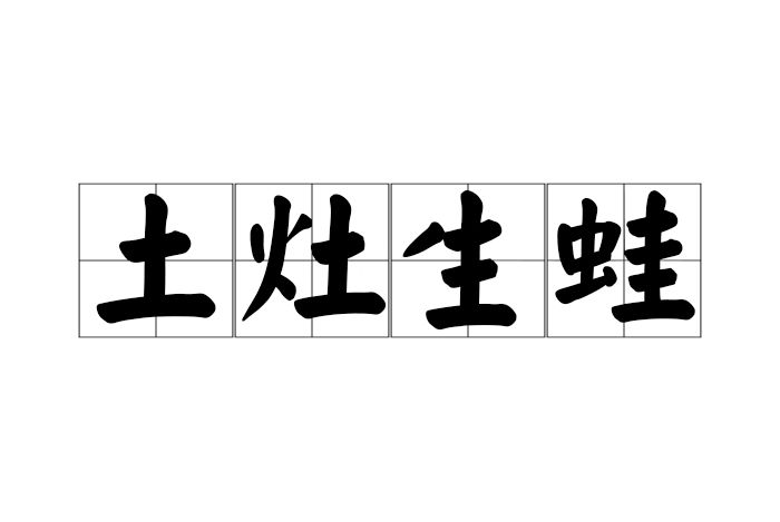 土灶生蛙 土灶生蛙