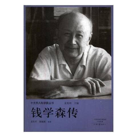 錢學森傳(2018年河南文藝出版社出版的圖書) 錢學森傳(2018年河南文藝出版社出版的圖書)