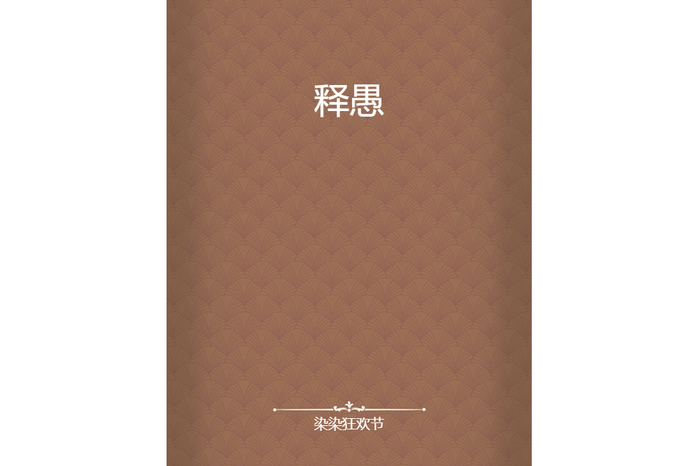 釋愚