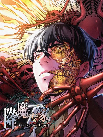 降魔專家(火山研編繪的漫畫) 降魔專家(火山研編繪的漫畫)