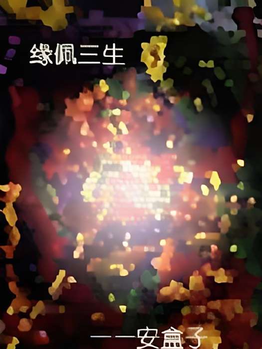 緣佩三生 緣佩三生
