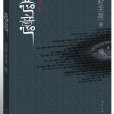 惡意(東野圭吾創作長篇小說) 惡意(東野圭吾創作長篇小說)