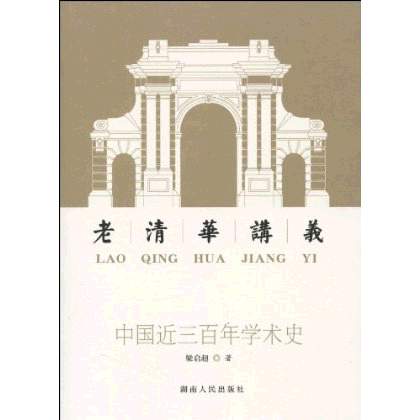 老清華講義：中國近三百年學術史