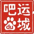 運城吧 運城吧