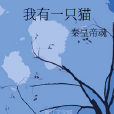 我有一隻貓 我有一隻貓