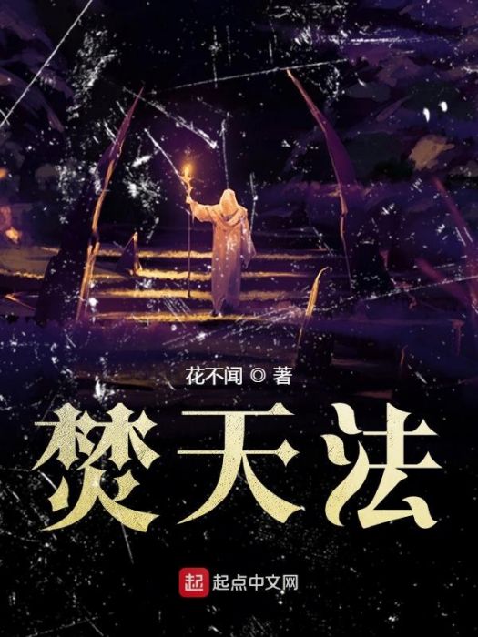 焚天法 焚天法