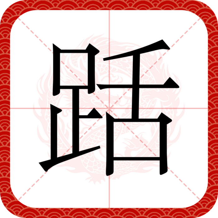 䟯 䟯