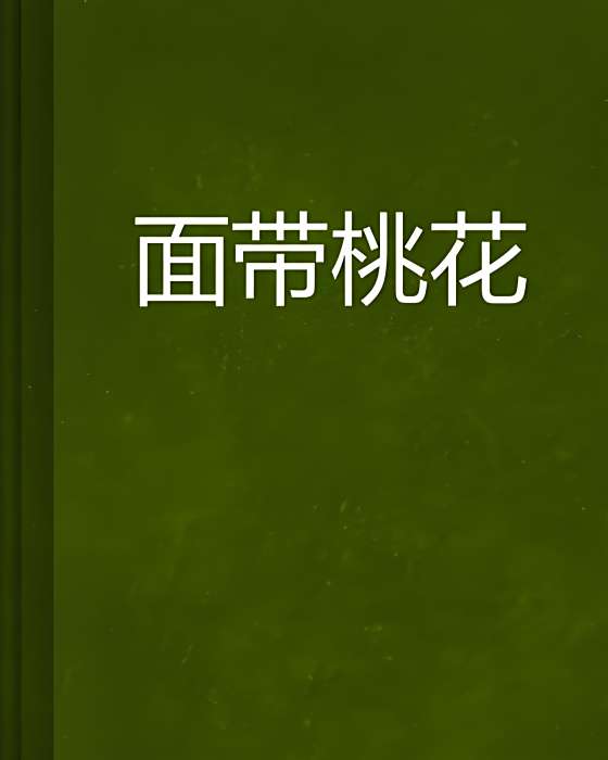 面帶桃花 面帶桃花