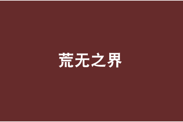 荒無之界