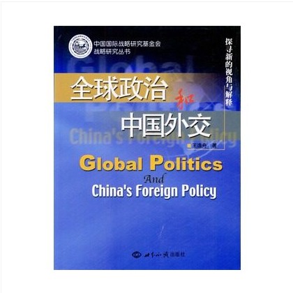 全球政治和中國外交：探尋新的視角與解釋