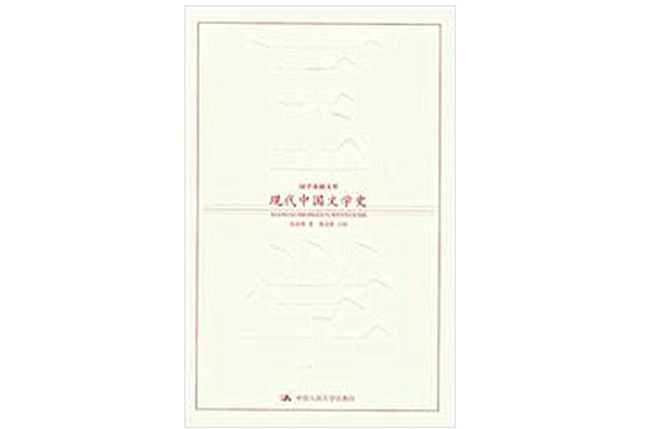 國學基礎文庫：現代中國文學史
