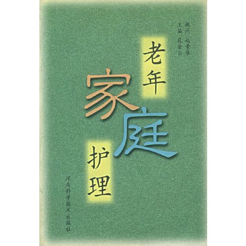 老年家庭護理 老年家庭護理