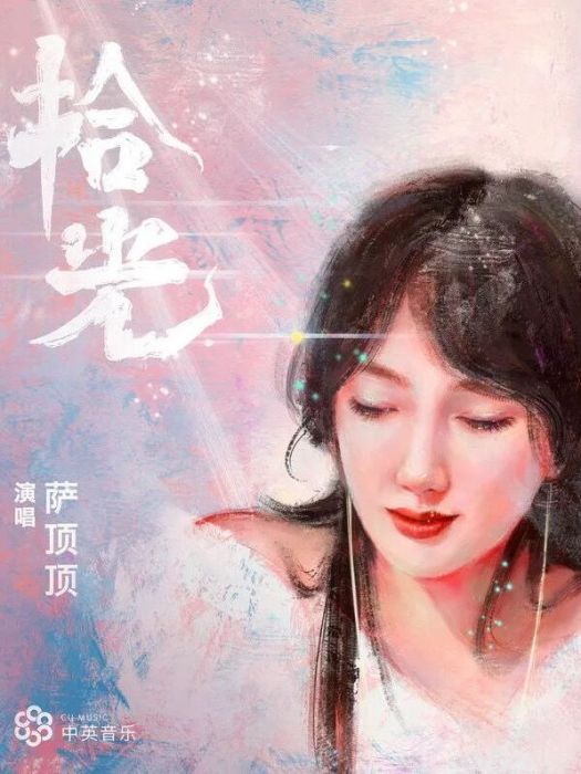 拾光(薩頂頂演歌曲) 拾光(薩頂頂演歌曲)