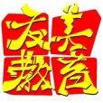 友美教育 友美教育