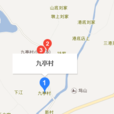 九亭村 九亭村