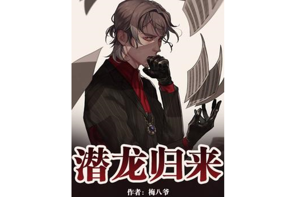 潛龍歸來(阿明所著小說) 潛龍歸來(阿明所著小說)