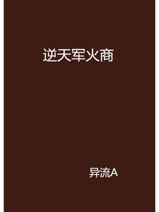 逆天軍火商 逆天軍火商