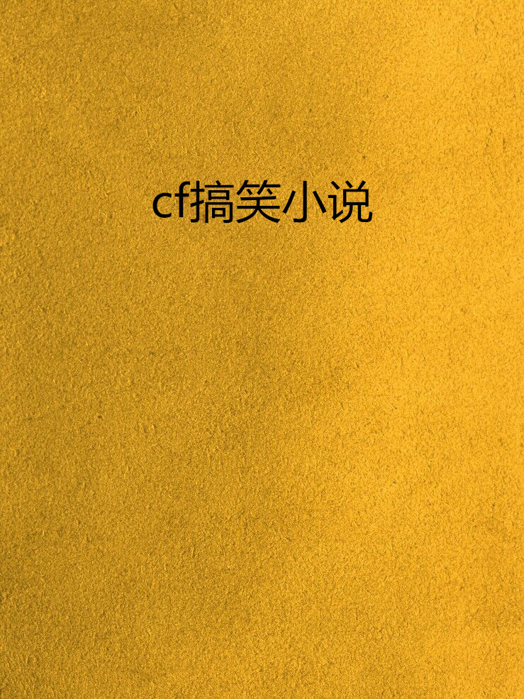 cf搞笑小說