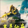 玄靈仙庭 玄靈仙庭