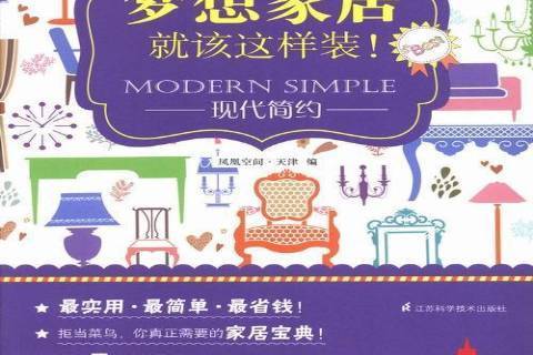 現代簡約(2013年江蘇科學技術出版社出版的圖書) 現代簡約(2013年江蘇科學技術出版社出版的圖書)
