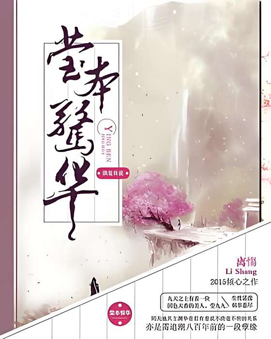 瑩本驚華 瑩本驚華