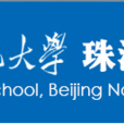 北京師範大學珠海分校物流學院