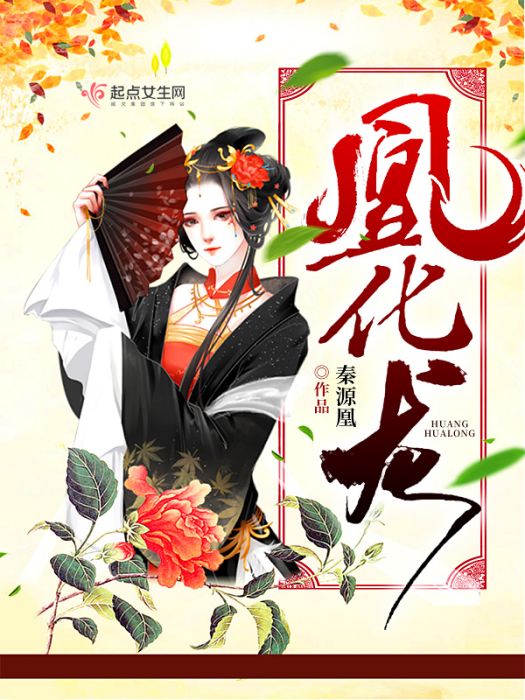 凰化龍 凰化龍