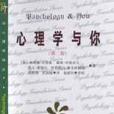 心理學與你(2000年北京大學出版社出版的圖書) 心理學與你(2000年北京大學出版社出版的圖書)