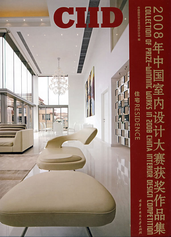 2008年中國室內設計大賽獲獎作品集：住宅