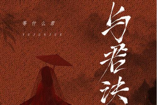 與君訣(等什麼君演唱的歌曲) 與君訣(等什麼君演唱的歌曲)