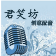 君笑坊 君笑坊