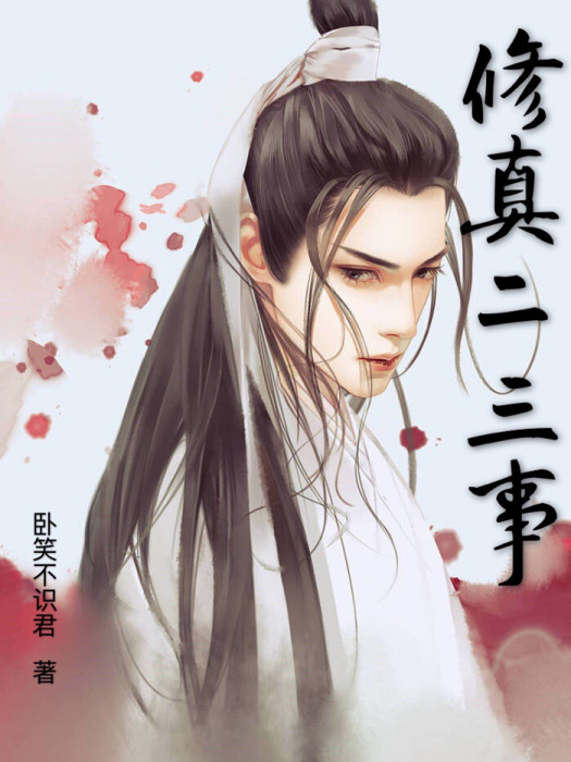修真二三事