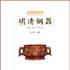明清銅器 明清銅器