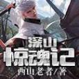 深山驚魂記 深山驚魂記
