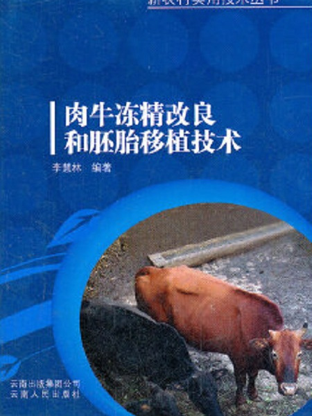 肉牛凍精改良和胚胎移植技術(肉牛凍精改良和胚胎移植技術/新農村實用技術叢書)