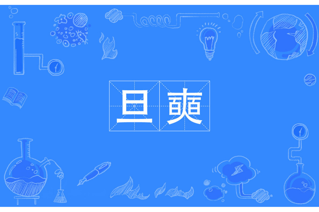 旦奭 旦奭