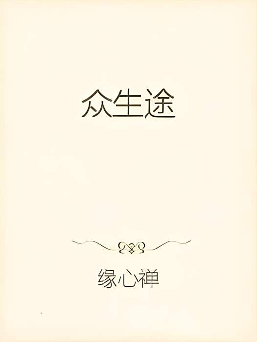眾生途 眾生途